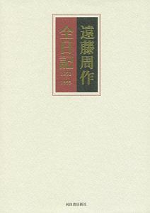 遠藤周作全日記　１９５０－１９９３