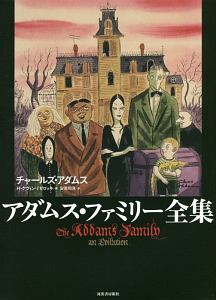 アダムス・ファミリー全集<新装版>
