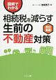 図解でわかる　相続税を減らす　生前の不動産対策＜改訂新版＞