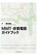 MMT・針筋電図ガイドブック