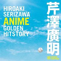 芹澤廣明 ANIME GOLDEN HITSTORY