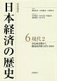 岩波講座　日本経済の歴史　現代2　安定成長期から構造改革期　1973－2010(6)