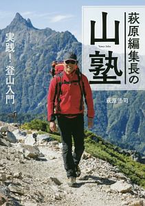 萩原編集長の山塾　実践！登山入門