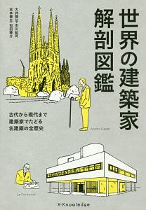 世界の建築家 解剖図鑑 大井隆弘の本 情報誌 Tsutaya ツタヤ