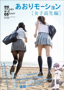 瞬撮アクションポーズ あおりモーション・女子高生編（5）