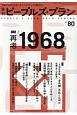 季刊　ピープルズ・プラン　2018SPRING　特集：再考「1968」(80)