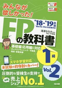 みんなが欲しかった！ＦＰの教科書　１級　タックスプランニング／不動産／相続・事業承継　２０１８－２０１９