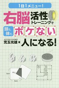 １日１メニュー！　右脳活性トレーニングで頭も体もボケない人になる！