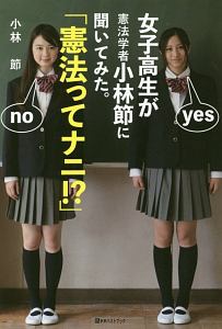 女子高生が憲法学者小林節に聞いてみた。「憲法ってナニ!?」