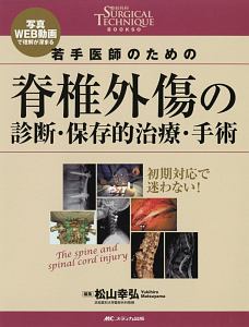 松山幸弘『若手医師のための脊椎外傷の診断・保存的治療・手術』