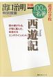 別冊NHK100分de名著　読書の学校　出口治明　特別授業『西遊記』