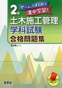 ぜ～んぶまとめて集中学習！　２級　土木施工管理　学科試験　合格問題集