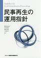 民事再生の運用指針