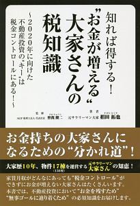 知れば得する！“お金が増える”大家さんの税知識