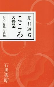 夏目漱石 こころの授業 Kの自殺の真相 石黒秀昭 本 漫画やdvd Cd ゲーム アニメをtポイントで通販 Tsutaya オンラインショッピング