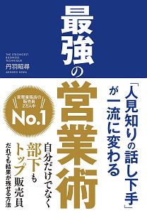 最強の営業術