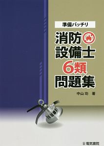 準備バッチリ　消防設備士６類問題集