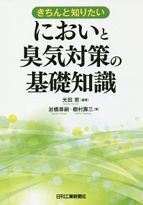 きちんと知りたい においと臭気対策の基礎知識
