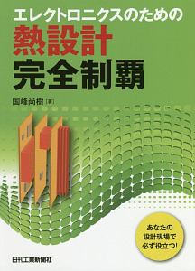 エレクトロニクスのための熱設計完全制覇