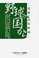 野球の国から〜追憶の高校野球〜