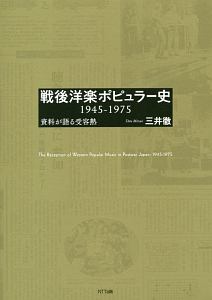 戦後洋楽ポピュラー史 1945-1975