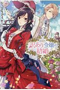 円満に婚約を破談させるための 私と彼の共同作業 本 コミック Tsutaya ツタヤ