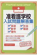 准看護学校　入試問題解答集　２０１９