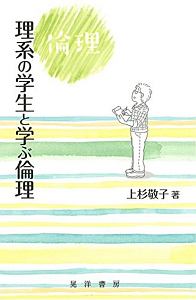 理系の学生と学ぶ倫理