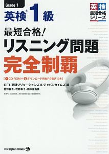 最短合格！ 英検1級 リスニング問題 完全制覇 英検最短合格シリーズ CD