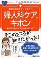 看護の現場ですぐに役立つ　婦人科ケアのキホン　ナースのためのスキルアップノート