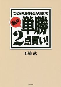 なぜか穴馬券も当たり続ける　私の単勝２点買い！