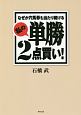 なぜか穴馬券も当たり続ける　私の単勝2点買い！