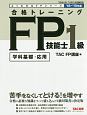 合格トレーニング　FP技能士1級　よくわかるFPシリーズ　2018－2019