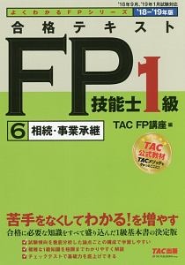 合格テキスト　ＦＰ技能士１級　相続・事業承継　よくわかるＦＰシリーズ　２０１８－２０１９