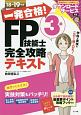 一発合格！FP技能士3級完全攻略テキスト　2018－2019