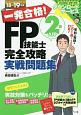 一発合格！FP技能士2級AFP完全攻略実戦問題集　2018－2019