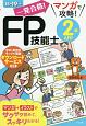 一発合格！マンガで攻略！FP技能士2級AFP　2018－2019