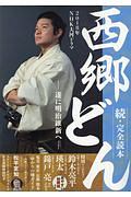 「西郷どん」続・完全読本　２０１８年ＮＨＫ大河ドラマ