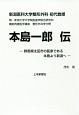 新潟医科大学整形外科初代教授　本島一郎伝