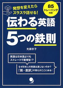 伝わる英語 5つの鉄則 85トレーニング付き