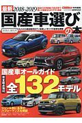 最新・国産車選びの本　２０１８－２０１９