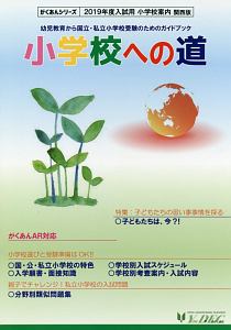 小学校への道＜関西版＞　２０１９　がくあんシリーズ