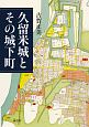 久留米城とその城下町