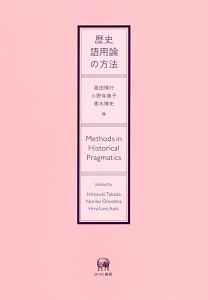 歴史語用論の方法
