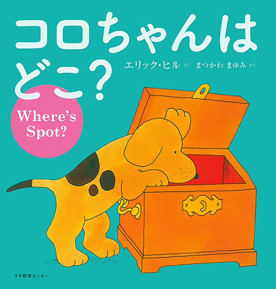 エリック・ヒル『コロちゃんはどこ? 英語日本語CD付英語絵本』