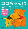 コロちゃんはどこ？　英語日本語CD付英語絵本