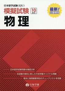 日本留学試験（ＥＪＵ）模擬試験　物理