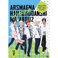 アルスマグナ　〜半熟男子の野望2　HYPER〜（Vol．2）