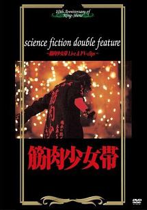science　fiction　double　feature〜筋肉少女帯　Live　＆　PV－clips〜