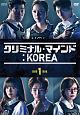 クリミナル・マインド：KOREA　DVD－BOX1